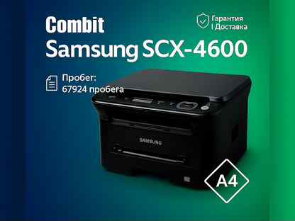 Мфу Samsung SCX-4600 гарантия, доставка