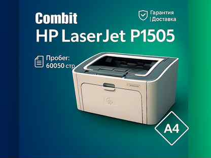 Принтер HP LaserJet P1505 гарантия